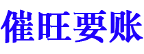 太原债务追讨催收公司